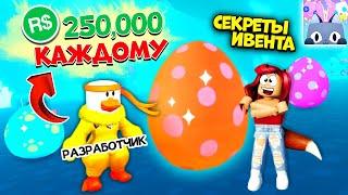 За ЧТО Престон Дает 250,000 Робаксов ЛЮБОМУ Игроку?! Быстрый Сбор Яиц Пет Симулятор Х Роблокс