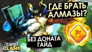 ГДЕ БРАТЬ АЛМАЗЫ ГЕРОЕВ БЕЗ ДОНАТА? МИНИ ГАЙД | БИТВА ЗАМКОВ CASTLE CLASH