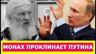 МОНАХ ПРОКЛИНАЕТ ПУТИНА, СХИИГУМЕН СЕРГИЙ РОМАНОВ