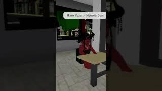 Ира, Ир, Я не Ира я Ирина буум #roblox #ttd3 #video #box #rek #tt3 #wednesday #kw #рофл #wildcraft