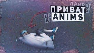 НОВЫЕ ПРИВАТНЫЕ АНИМАЦИИ ДЛЯ GTA SA | SAMP