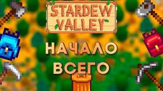 Основы Stardew Valley №1 Первые дни