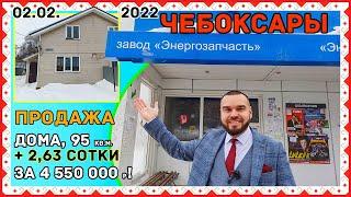 Купить дом в Чебоксарах? Есть классный вариант за 4 550 000р!