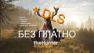 Все DLS ( дополнения ) к игре theHunter: Call of the Wild БЕЗ ПЛАТНО !