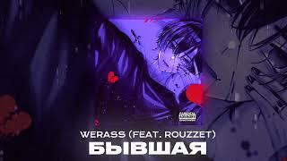 WERASS (FEAT . ROUZZET) БЫВШАЯ hyperpop (prod. exbabyfitiluvvv beatz)