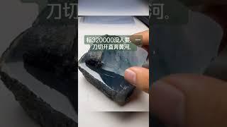 标320000没人要，一刀切开直奔黄河，围观人排9.7公里#翡翠 #玉石魅力 #原石毛料#jade #玉 #赌石 #原石 #缅甸翡翠 #珠寶