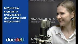 Развитие коммерческой медицины в России. Комментирует директор клиники DocDeti Марина Демидова