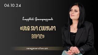 Մեզ տեղ հասցնող յուղը. 06.10.2024. Նարինե Գասպարյան