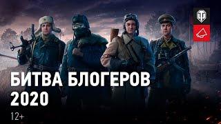 Битва блогеров 2020: командиры-блогеры в игре! [Мир танков]