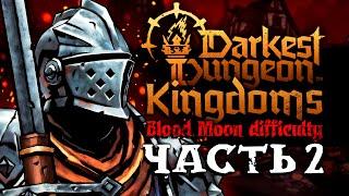 ИГРАЮ САМУЮ МАЛЕНЬКУЮ КАРТУ | BloodMoon Часть №2 | Darkest Dungeon 2 Kingdoms