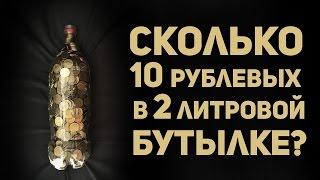 Сколько 10 рублевых в 2 литровой бутылке?