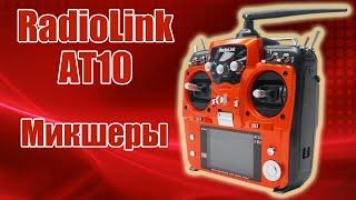 Radiolink AT10 / Программируемые микшеры / ALNADO