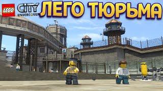 ЛЕГО ТЮРЬМА ( LEGO City Undercover )