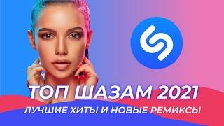 ТОП ШАЗАМ 2021 ️Русские Хиты 2021Музыка 2021 Новинки  ️Новые Ремиксы 2021 ️