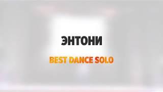1st place BEST DANCE SOLO | Ufa Fire District 2019| Anthony Bogdanov