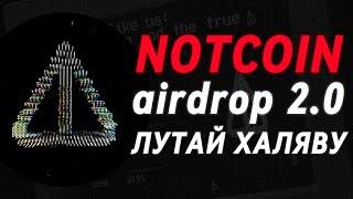 ЛУТАЙ ТОКЕНЫ NOT ЗА ПРОСТЫЕ ЗАДАНИЯ! НОВЫЙ AIRDROP 2.0 ОТ NOTCOIN ДРОП НОТКОЙНА НОТ DOGS NOTPIXEL PX