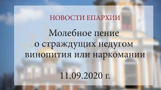 Молебное пение о страждущих недугом винопития или наркомании (11.09.2020 г.)