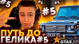 БОЛЬШИЕ ПЕРЕМЕНЫ ! #5 ПУТЬ ДО ГЕЛИКА В GTA 5 RP ! ГТА 5 РП В БАНДЕ С НУЛЯ ! КАК БЫСТРО ЗАРАБОТАТЬ ?