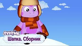 Шапка  Лунтик  Сборник мультфильмов 2018