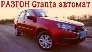 Разгон и динамика LADA Granta FL АКПП Jatco JF414E.