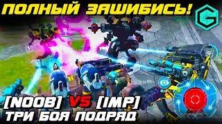 War Robots NOOB vs IMP! ЭТО ПОЛНЫЙ ЗАШИБИСЬ! 3 ГОРЯЧИХ БОЯ ПОДРЯД!