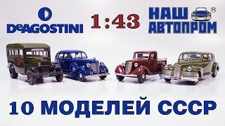 Пополнение коллекции. 10 моделей эпохи СССР. Москвич, ГАЗ, ЗИС. Наш Автопром, Автолегенды DeAgostini