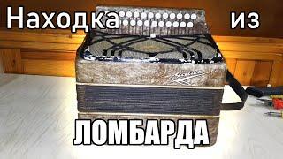 Гармонь Чайка из ломбарда