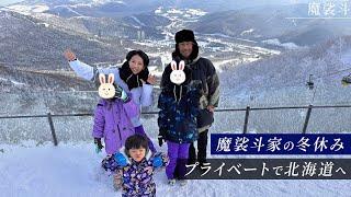 家族で北海道旅行！4泊5日で真冬のトマムを満喫してきました