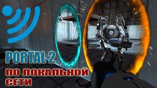 PORTAL2 по локальной сети, Портал 2 по WIFI без интернета