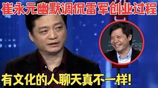 崔永元犀利发问雷军“我凭什么用小米手机？”雷军的回答太高情商,有文化的人聊天就是不一样！#崔永元脱口秀