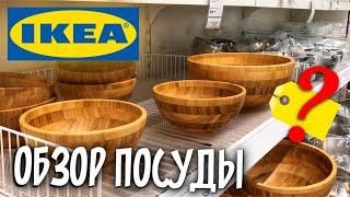 IKEA: Обзор посуды. Тарелки от 16,90 за штуку [ЦЕНЫ, АССОРТИМЕНТ]