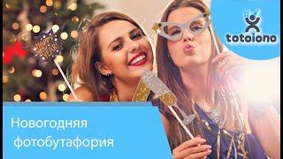 Качественная Новогодняя фотобутафория для вечеринок, корпоративов, Фотобутафория для Нового Года