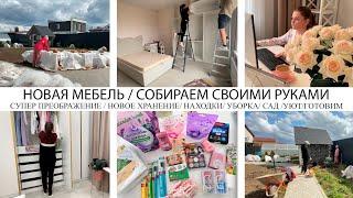 ️НОВАЯ МЕБЕЛЬСОБИРАЕМ СВОИМИ РУКАМИКЛАССНОЕ ПРЕОБРАЖЕНИЕСАДУЮТ️НАХОДКИНОВОЕ ХРАНЕНИЕ/ГОТОВИМ