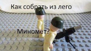 Как собрать лего миномет/How to build lego mortair