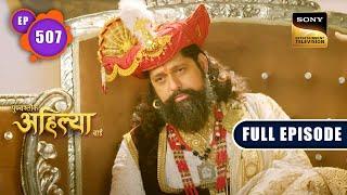 Sati Na Hone Ka Faislar | Punyashlok Ahilya Bai | Ep 507 | Full Episode | 13 Dec 2022