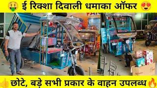 1 लाख 30 हजार से ई रिक्शा शुरू  international e rickshaw #electricvehicle