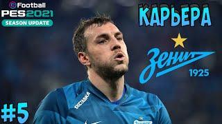 PES 2021 КАРЬЕРА ЗА ЗЕНИТ #5 - ВЫШЛИ ИЗ ГРУППЫ ЛИГИ ЧЕМПИОНОВ?