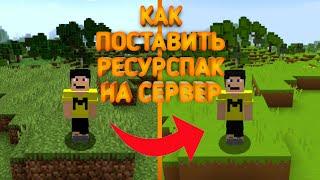 Как поставить текстур пак на сервер Minecraft | Aternos и Хостинг