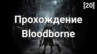 Прохождение Bloodborne. Часть 20. Граница Кошмара. Амигдала