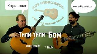 Колыбельная (ТИЛИ-ТИЛИ-БОМ) - страшная музыка, которая нравится ученикам Фингерстайл +tabs