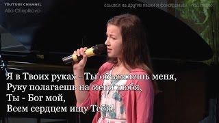 "СЕРДЦЕ МОЁ благодарит Тебя" - Лиза Кузина (песня Аллы Чепиковой)