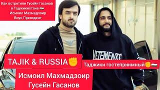 Как встретили Гусейн Гасанов в Таджикистане  Исмоил Махмадзоир Внук Президент