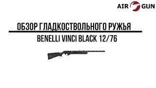 Ружье Benelli Vinci Black