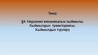 Физика 6-сабак. Нерсенин механикалык кыймылы. Траектория. Кыймылдын түрлөрү.