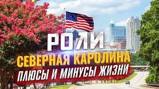 Северная Каролина США | Как Жить в Роли и Зачем Туда Переезжать?