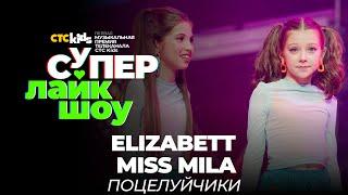 Elizabett и Miss Mila— «Поцелуйчики» | СуперЛайкШоу CTC Kids