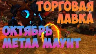 НОВИНКИ ТОРГОВАЯ ЛАВКА ОКТЯБРЯ НОВОСТИ WOW ВОВ DRAGONFLIGHT 10.1.7