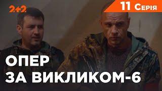 Опер за викликом 6 сезон 11 серія. Прайд