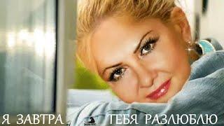 Я ЗАВТРА ТЕБЯ РАЗЛЮБЛЮ