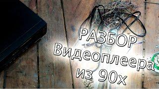 Хламосборщик. Разобрал кассетный видеоплеер из 90х. Что там внутри?